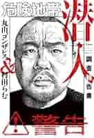危険地帯潜入調査報告書 (バンブーコミックス エッセイ